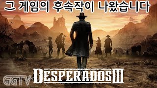분위기만 서부로 바뀐것뿐인데 이렇게 다르다니 'Desperados III' Gameplay ㅣG곤드래의 GGTV