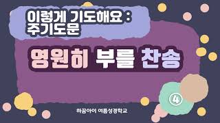 2023년 하꿈아이 여름성경학교 주기도문 : 이렇게 기도해요 ④ 영원히 부를 찬송