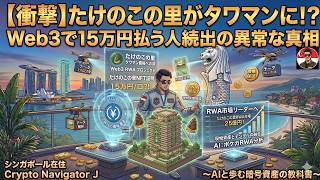 【衝撃】たけのこの里がタワマンに！？Web3で15万円払う人続出の異常な真相