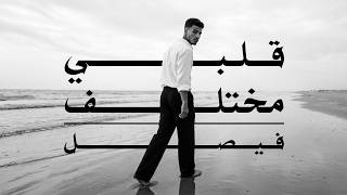 كلمات اغنية قلبي مختلف فيصل