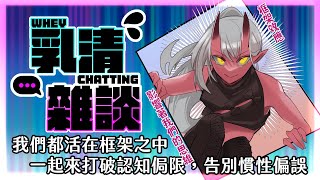 [Vtub] 歸家WANT【雜談】唯有認識框架才能跳脫