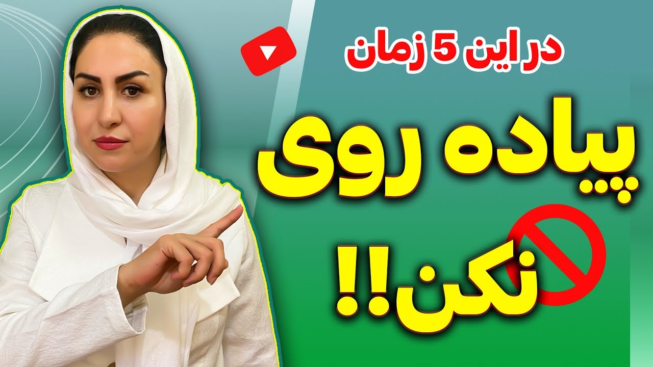 رازهایی از خطرات ورزش در این 5 زمان مهم که تا بحال به شما نگفته اند! | بهترین ورزش برای همه چیست؟