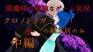 【東方MMD】閻魔様の孤独なゲーム実況～クロノトリガーの紙芝居のみ中編～