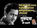 About Guru Dutt Filmy Indian