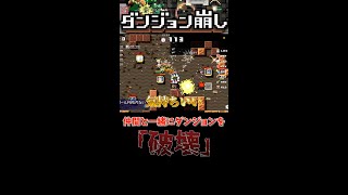 【ダンジョン崩し】新感覚ダンジョン崩しアクションRPG！！ #shorts #ダンジョン崩し #ゲーム実況 #インディーゲーム #切り抜き
