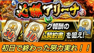 【プロスピA】必勝アリーナ初日で累計報酬終了！！