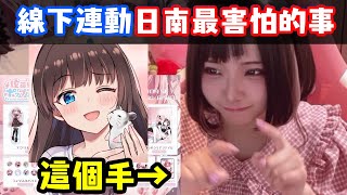 [閒聊] 佐藤西要跟日南線下聯動