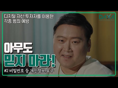 [DAXA] 범죄예방 영상 EP.2 비밀번호 등 개인정보 요구