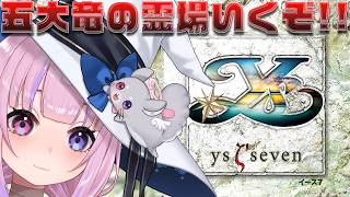 【イースⅦ Ys seven/PSP】今度こそドラゴンに会えるのか！？五大竜の霊場いくぞ！！【胡桃沢りりか】