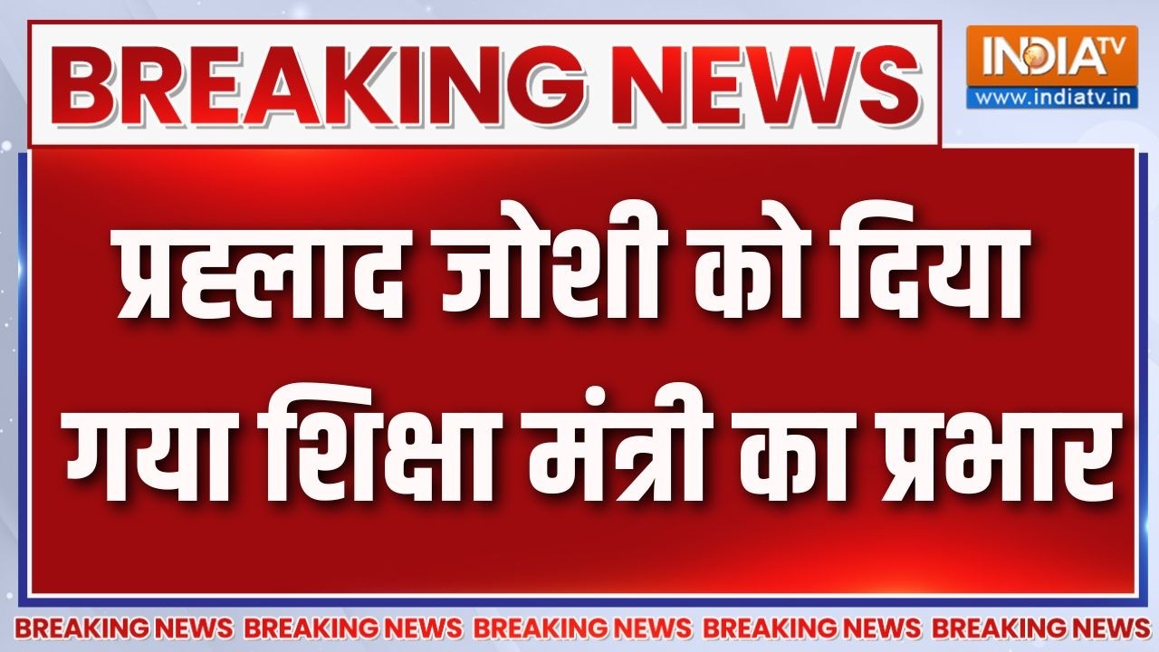 Breaking News: प्रह्लाद जोशी को दिया गया शिक्षा मंत्री का प्रभ