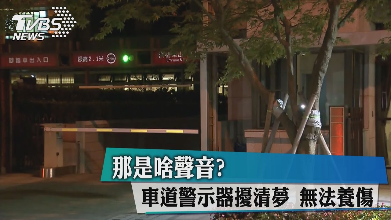 車道警示器好吵無法養傷 房客槓上社區監委熊旅揚