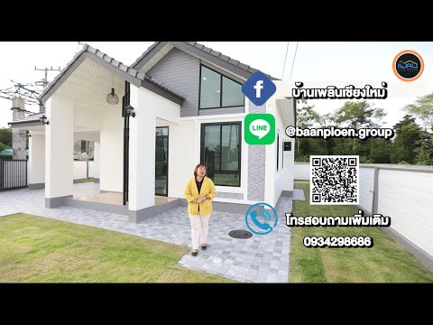 บ้าน+ที่ดิน 99 วา 2.59 ล้านแถมเฟอร์และผ้าม่าน/ 3นอน2น้ำ ทำเลแม่โจ้ 2.2 กม.