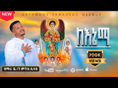 🔴አዲስ የቅዱስ ገብሪኤል ዝማሬ |"ለእኔማ" በዘማሪ ዲ/ን ምትክ ሲሳይ |"LE ENEMA" GABRIEL NEW MEZMUR