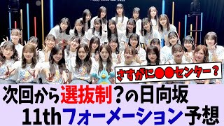次回から選抜制の日向坂、選抜メンバー予想【乃木坂46/櫻坂46/日向坂46】