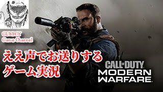 PS4 [コールオブデューティーMW ] ええ声でお送りするゲーム実況 ＃10