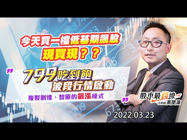 20220323《股市最錢線》#高閔漳 “今天買一檔低基期飆股，現買現？？””799吃到飽波段行情啟動，複製創惟、智原的飆漲模式”