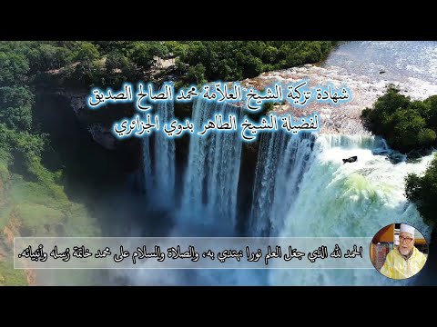 شهادة تزكية الشيخ العلاّمة محمد الصالح الصديق لفضيلة الشيخ الطاهر بدوي الجزائري بتاريخ 30 جوان 2024