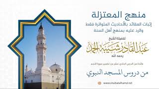 صورة 161 منهج المعتزلة إثبات العقائد بالأحاديث المتواترة فقط، والرد عليه بمنهج أهل السنة في هذا الباب