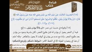 صورة 063 - الحديث -065- كتاب الصلاة - باب الأذان من شرح الشيخ السعدي على عمدة الأحكام - كبار العلماء