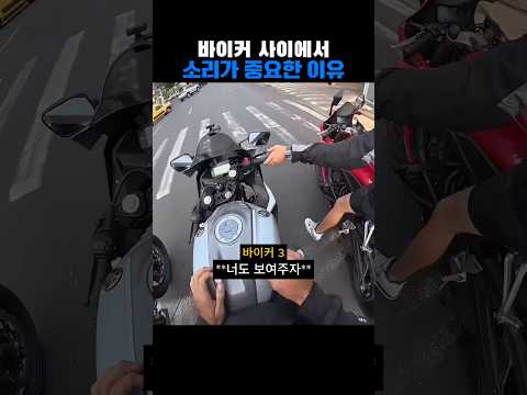 바이커 사이에서 소리가 중요한 이유
