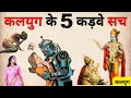 Kalyug Ke 5 Kadve Sach Kalyug Ke 5 Rahasya Kalyug Ke Panch Satya Shree Krishna Kalyug