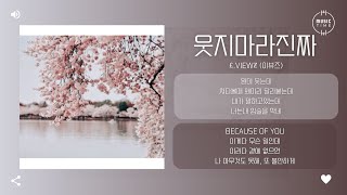 £.vıewƶ (이뷰즈) - 웃지마라진짜 (prod. Y`z Wise) [가사]
