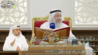30 - (وكذلك يجتبيك ربك ويعلمك من تأويل الأحاديث ويتم نعمته عليك...) - عثمان الخميس