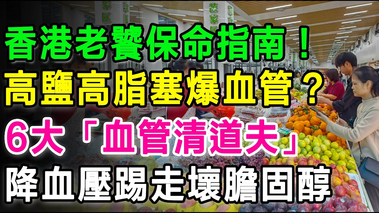 香港老饕保命指南！高鹽高脂塞爆血管？必睇6大天然「血管清道夫」，瓦解動脈粥樣斑塊！健康告別30年高血壓。 #通血管 #高血壓 #心血管疾病 #降血壓 #膽固醇 #長者健康 #冠心病 #養生飲食
