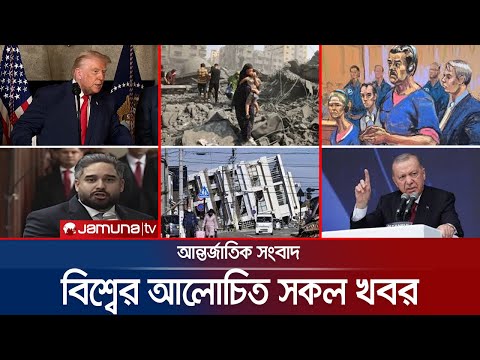 🔴LIVE: একনজরে বিশ্বের আলোচিত সব খবর | Jamuna i Desk | 06 January 2026 | Jamuna TV