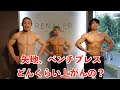 格闘家 VS ボディビルダー、ベンチプレス対決、強いのはどっちだ 【サイヤマングレート&コアラ小嵐】