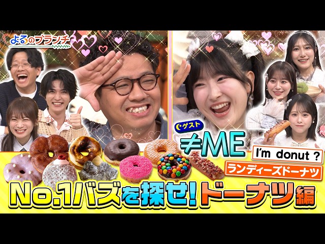 よるのブランチ🈑指原莉乃プロデュース≠ME★有名ドーナツ店の人気No.1は⁉