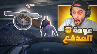 الحاكم دربحه ومدفع ريسبكت !!؟ ???????? | قراند الحياه الواقعية GTA