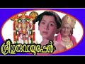 ശ്രീ ഗുരുവായൂരപ്പൻ Sree Guruvayoorappan Gemini Ganesan Sharada Unn