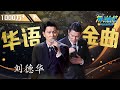 刘德华 一起走过的日子 来生缘 忘情水 三首金曲连唱 是谁的青春回来了 Musi