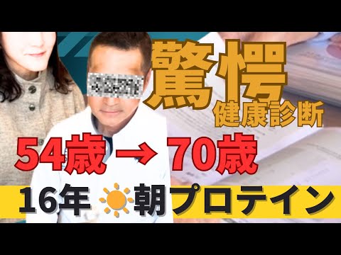 学校教育課程 【朝プロテイン16年】飲み続けた70歳夫婦が健康診断書を持って飛び込んできた