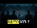 ሀይቅ ዉስጥ ያገኙት ሰይጣን ነዉ ወይስ