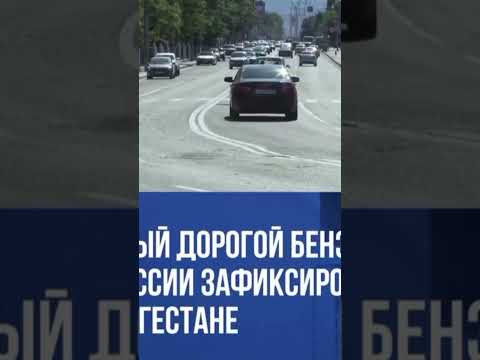 Самый дорогой бензин в России зафиксировали в Дагестане #Дагестан #shorts #Россия #Чечня #Ингушетия