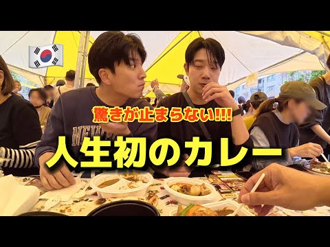 初めて日本のカレーを食べに行って初来日の韓国人が衝撃を受けました...驚きが本当に止まらない！