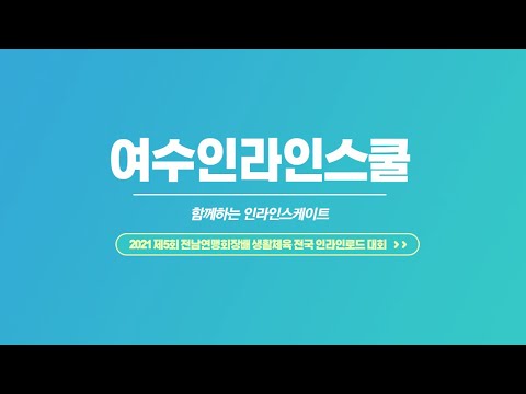 제5회 전남연맹회장배 생활체육 전남 인라인로드 대회