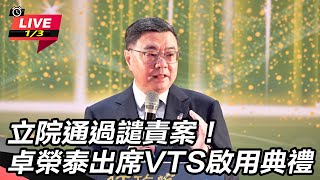 立院通過譴責案！卓榮泰出席VTS啟用典禮