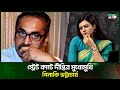 স্ট্রেট কাটে দীপ্তির মুখোমুখি পিনাকী