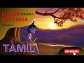 LITTLE KRISHNA EPISODE 8 SEASON 1 TAMIL DUBBED FULL HD