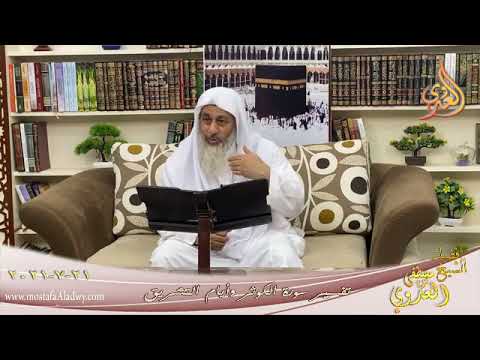  تفسير سورة  الكوثر وأيام التشريق  تاريخ 21-07-2021 