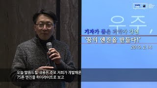 과학강연 "꿈의 엔진을 만들다!" 이미지