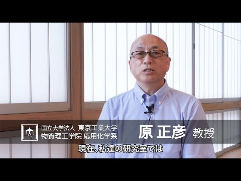 「物質化学、ナノ、バイオの融合から化学進化と生命の起源まで」原正彦研究室 - 物質理工学院