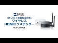 VGA-EXWHD6 / ワイヤレスHDMIエクステンダー