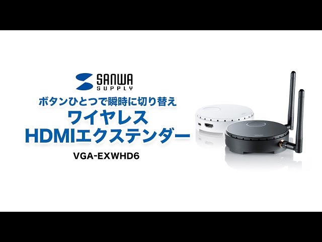 VGA-EXWHD6 / ワイヤレスHDMIエクステンダー