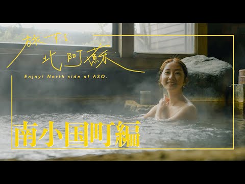 【黒川温泉！】南小国町で行くべき！1日中癒しの旅🚗【旅する北阿蘇】4K ver.