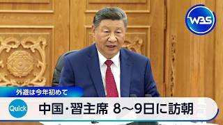 中国･習主席 8～9日に訪朝 外遊は今年初めて【WBS】