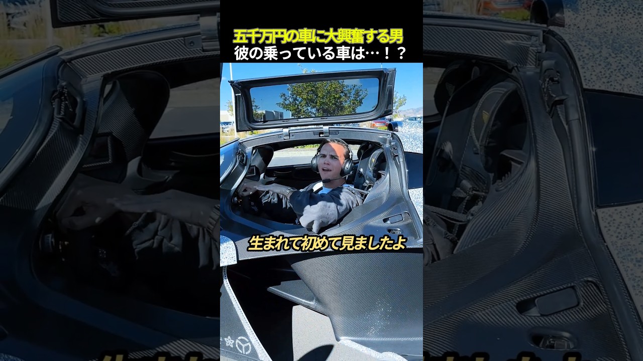 彼の乗っている車は…！？